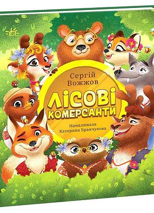 Лісові комерсанти