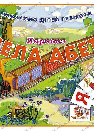 Весела абетка.паровоз