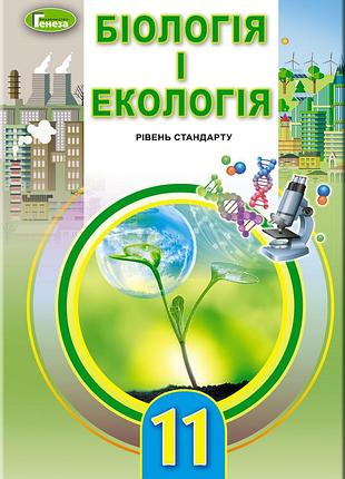 Лариса остапченко - біологія та екологія 11 клас. підручник (рівень стандарту)