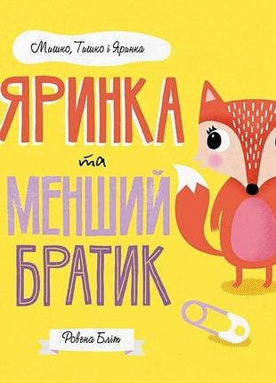 Мышко, тишко и ярка. яркая и меньший братик