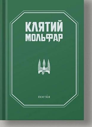 Олександр гошилик - клятий мольфар