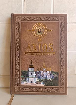 Axios: таїнство людської природи (юбилейное издание)