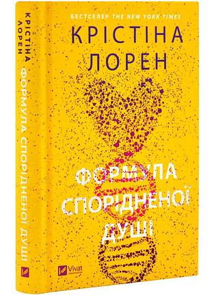 Книга формула родственных душе / кристина лорен. серия - днкдуо (украинский)