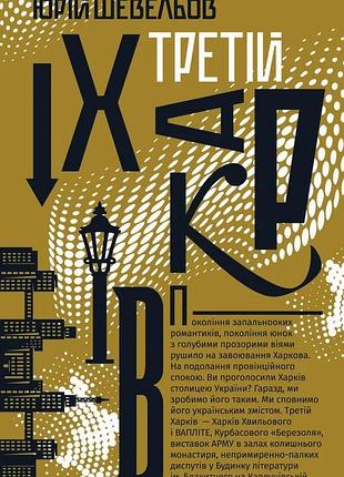 Юрій шевельов - третій харків