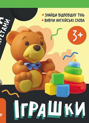 Гра із силуетами. іграшки