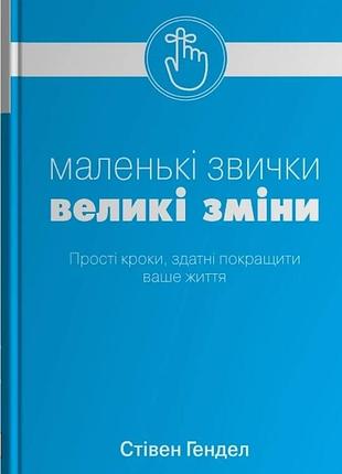 Стівен гендел - маленькі звички, великі зміни