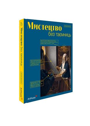 Метью вілсон - мистецтво без таємниць. 50 мистецьких творів - знайомство, дослідження, пояснення
