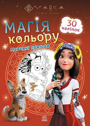 Мавка. магія кольору. мавчині пригоди