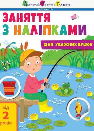 Заняття з наліпками. книга №1
