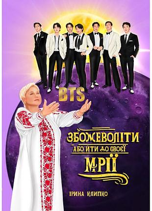 Ірина клипко - bts. збожеволіти або йти до своєї мрії