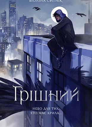 Віоліна ситнік - грішний