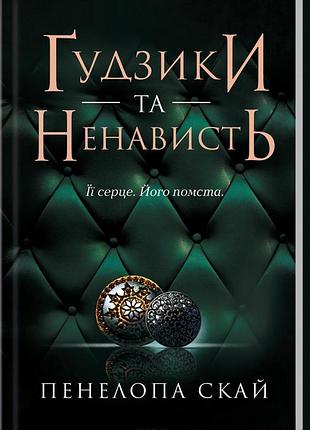 Книга гудзики та ненависть. книга 2 / пенелопа скай. серия - гудзики (украинский)