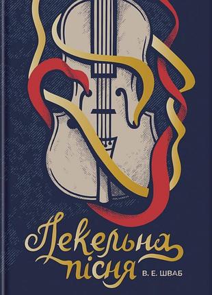 Вікторія елізабет шваб - пекельна пісня