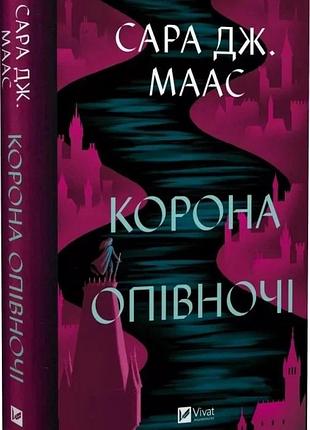 Книга трон из стекла. книга 2. корона полуночи / сара дж. маас (9786171707603) (украинский)
