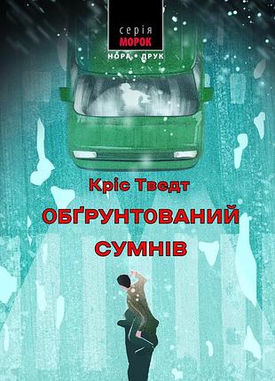Кріс тведт - обґрунтований сумнів