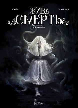 Жива смерть