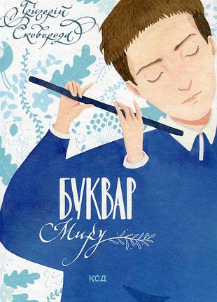 Григорій сковорода - буквар миру. книга для сімейного читання