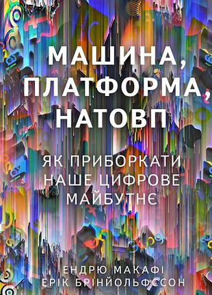 Ендрю макафі, ерік бріньолфссон - машина, платформа, натовп