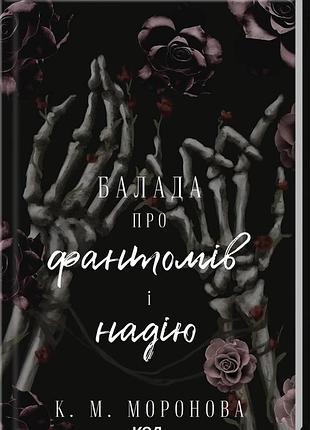 К. м. моронова - балада про фантомів і надію. книга 2