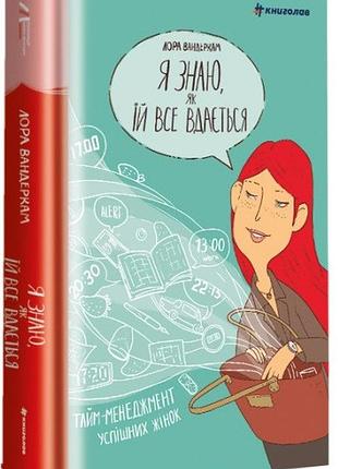 Лора вандеркам - я знаю, як їй все вдається. тайм-менеджмент успішних жінок