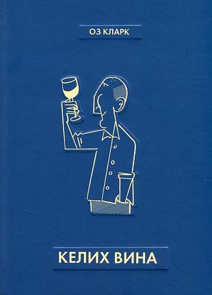 Книга келих вина -оз кларк