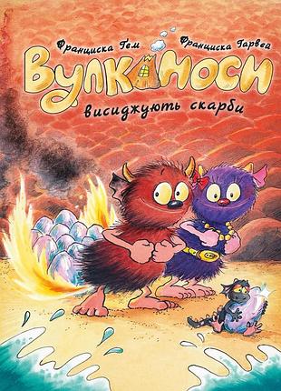 Книга серия уликаносы. книга 4. уликаносы высиживают сокровища - франциска гем