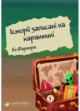 Ел фаретра - історії записані на карантині