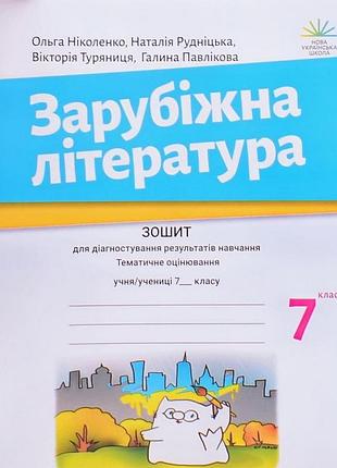 Ольга ніколенко - зарубіжна література. 7 клас. зошит для діагностування результатів навчання