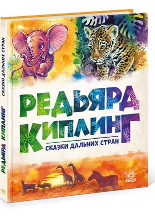 Сказки дальних стран
