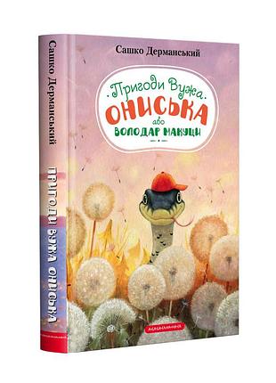 Книга для детей, приключения, обладатель макуци, или приключения ужа онинская книга 1 сашко дерманский
