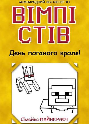 Вимпи стив. день плохого кроля! книга 5