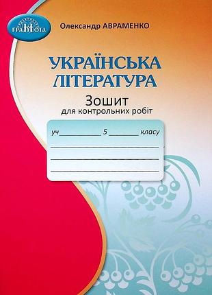 Олександр авраменко - зошит для контрольних робіт з української літератури 5 клас