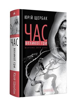 Книга час великої гри. фантоми 2079 року. книга 2 / юрій щербак. трилогія час (українською)