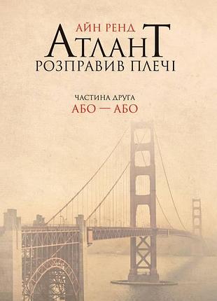 Книга атлант расправил плечи. частина друга. или-або