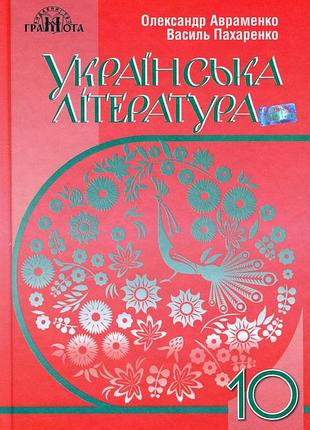 Олександр авраменко - підручник українська література. рівень стандарту 10 клас