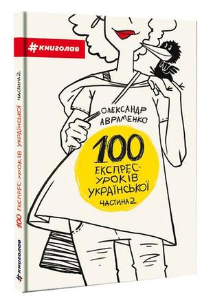 Книга 100 экспресс-уроков украинской часть 2 александрожденко