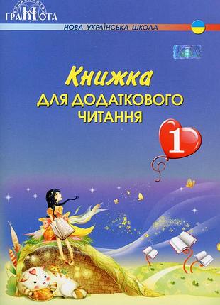 Наталія богданець-білоскаленко - читання 1 клас. книжка для додаткового читання 1 клас