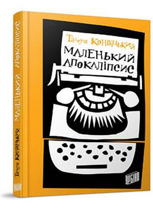 Книга маленькийоскопиент. тадеуш конвицкий
