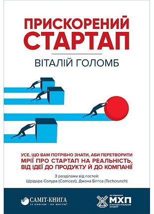 Віталій голомб - прискорений стартап