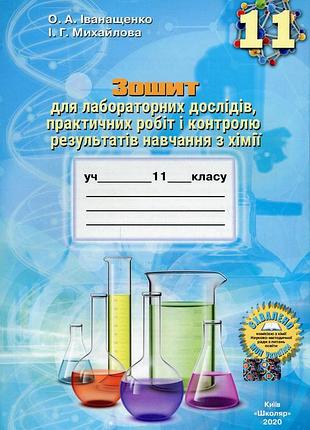 Олена іванащенко - зошит для лабораторних дослідів, практичних робіт і контролю навчання з хімії. 11 клас
