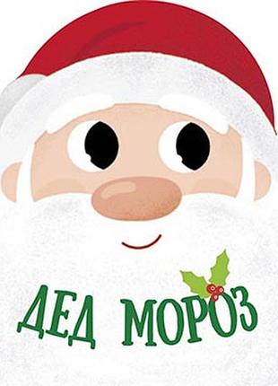 Дед мороз