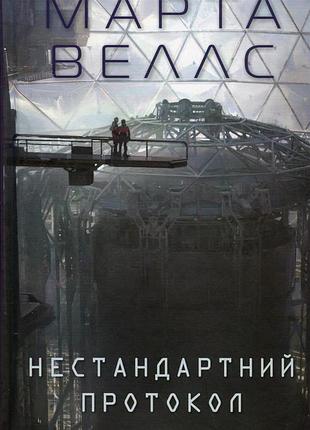 Книга щоденники вбивцебота 3. нестандартний протокол / марта веллс (українською)