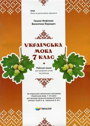 Галина фефілова, валентина паращич - українська мова. 7 клас. робочий зошит для сучасних учнів та учениць