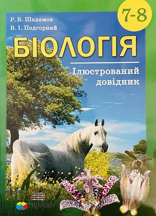 Руслан шаламов, владислав подгорний - біологія. 7-8 класи. ілюстрований довідник