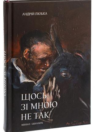Андрій любка - книга щось зі мною не так
