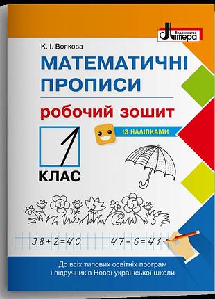 Катерина волкова - математичні прописи. робочий зошит. 1 клас ( із наліпками)