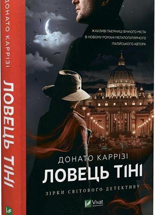 Книга ловец тени / донато карризи (украинской)