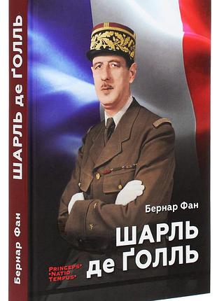 Бернар фан - книга шарль де ґолль