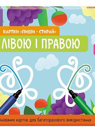 Школа кенгуру. ранній розвиток. картки пиши-стирай. лівою і правою