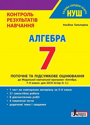 Гальперіна альбіна - алгебра. 7 клас. контроль результатів навчання